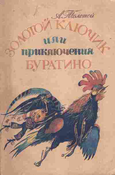 Книга Толстой А. Золотой ключик или Приключения Буратино, 11-7498, Баград.рф